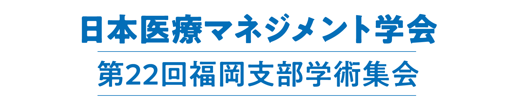 日本医療マネジメント学会第22回福岡支部学術集会