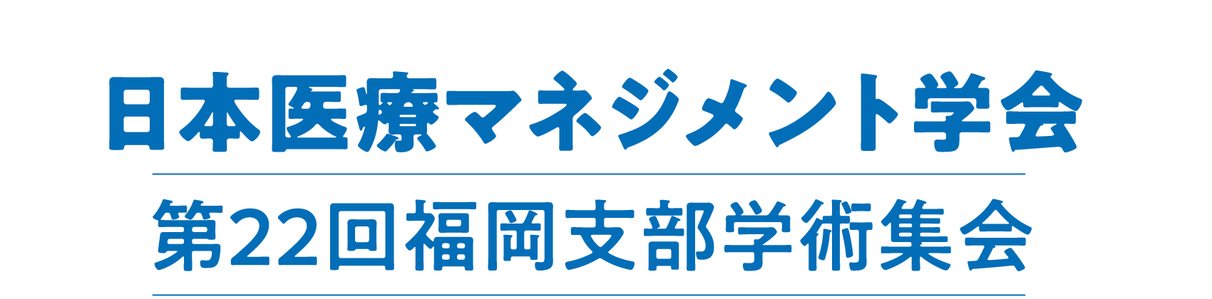 日本医療マネジメント学会第22回福岡支部学術集会