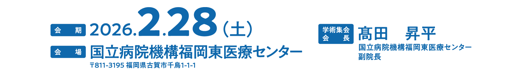 会期：2026年2月28日（土）、会場：国立病院機構福岡東医療センター、会長：髙田　昇平（国立病院機構福岡東医療センター 副院長）
